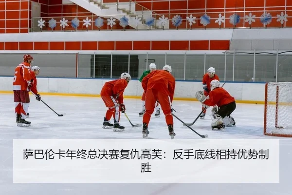 sa-ba-lun-ka-nian-zhong-zong-jue-sai-fu-chou-gao-fu-fan-shou-di-xian-xiang-chi-you-shi-zhi-sheng-2-165.jpg